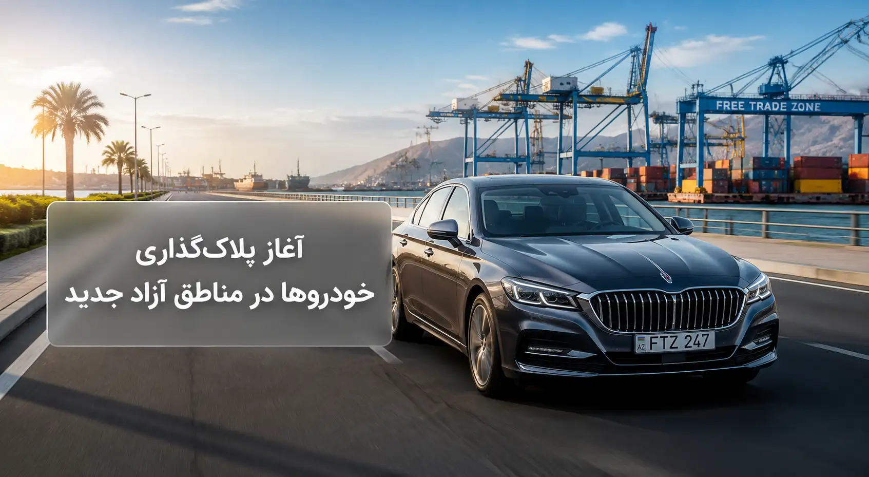 آغاز پلاک‌گذاری خودروها در مناطق آزاد جدید