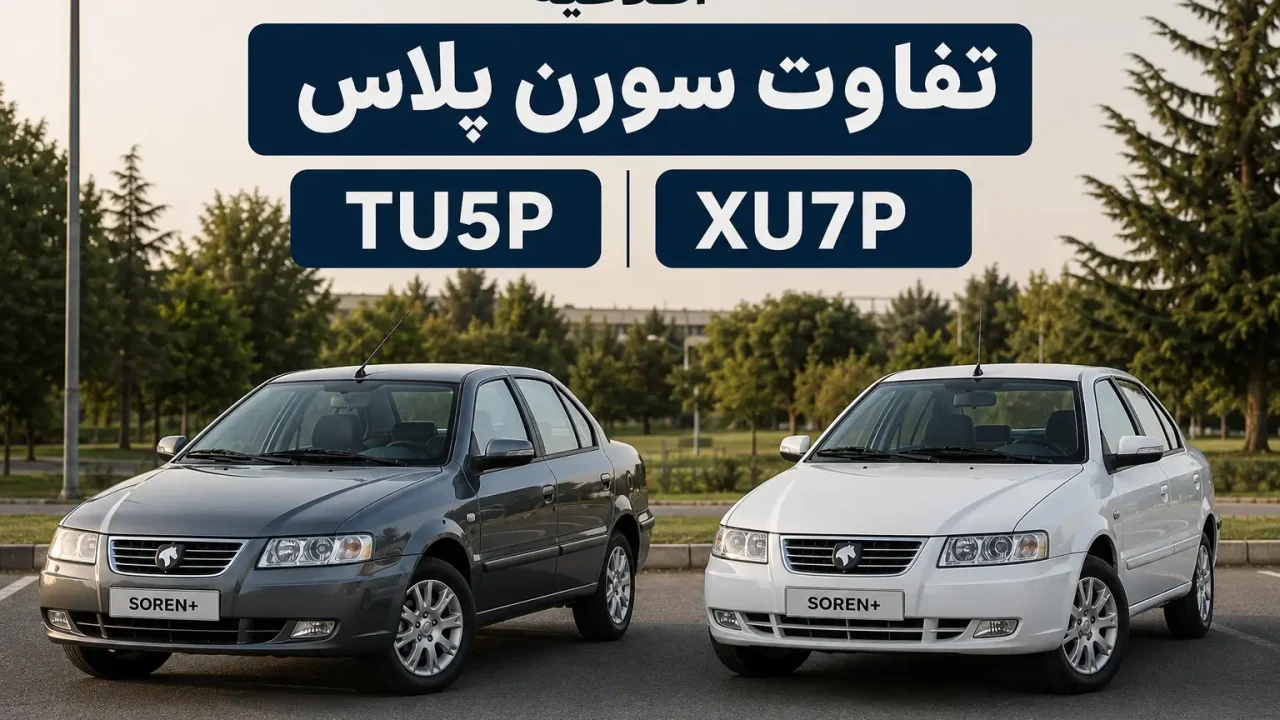 اطلاعیه تفاوت سورن پلاس TU5P و XU7P