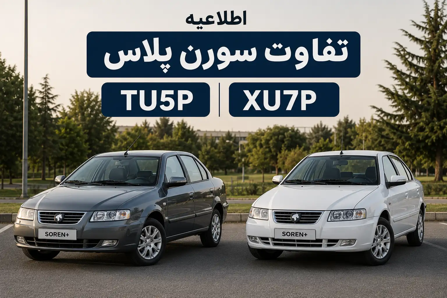 اطلاعیه تفاوت سورن پلاس TU5P و XU7P اطلاعیه تفاوت سورن پلاس TU5P و XU7P