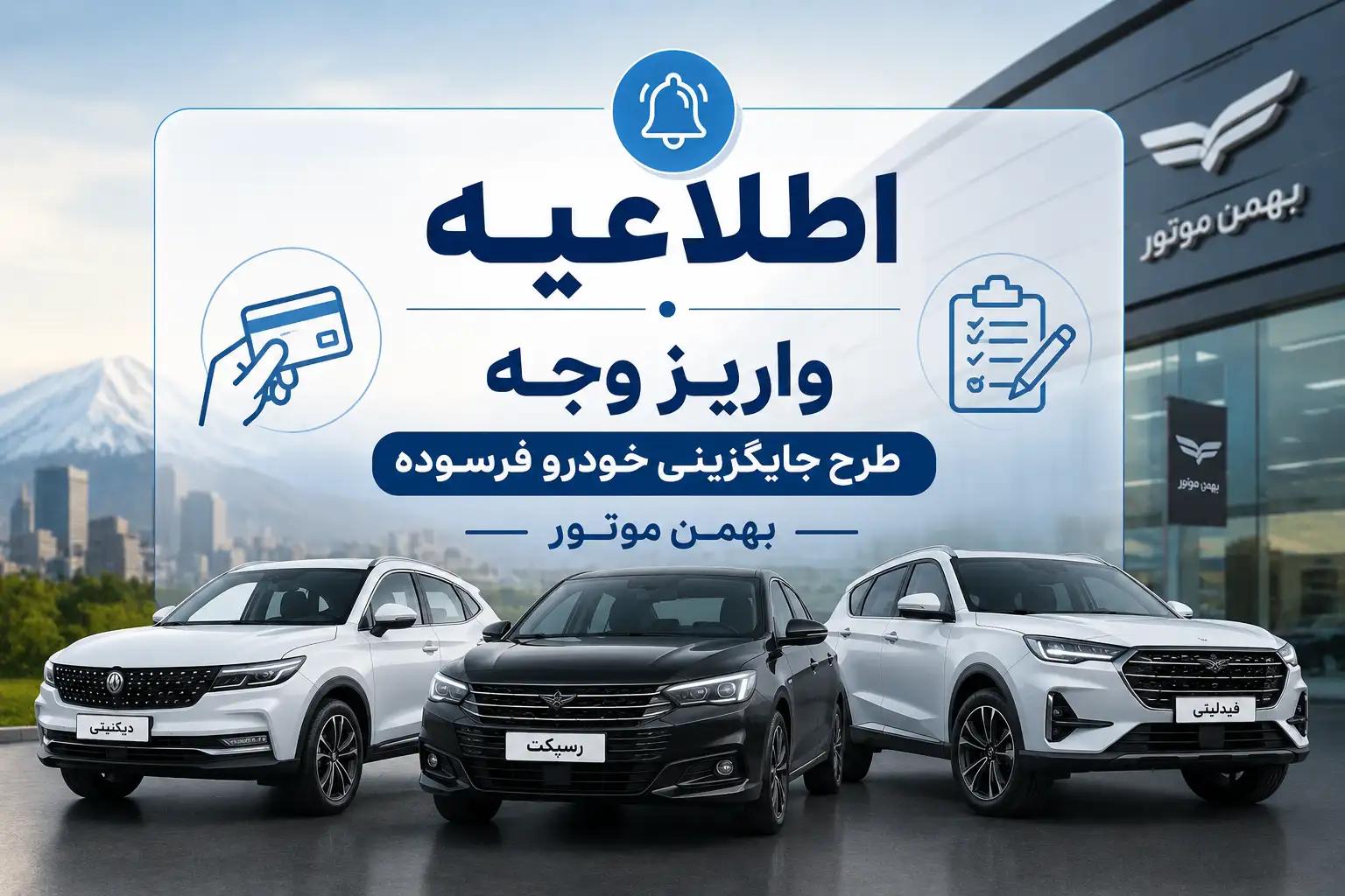 اطلاعیه واریز وجه طرح جایگزینی خودرو فرسوده بهمن موتور اطلاعیه واریز وجه طرح جایگزینی خودرو فرسوده بهمن موتور