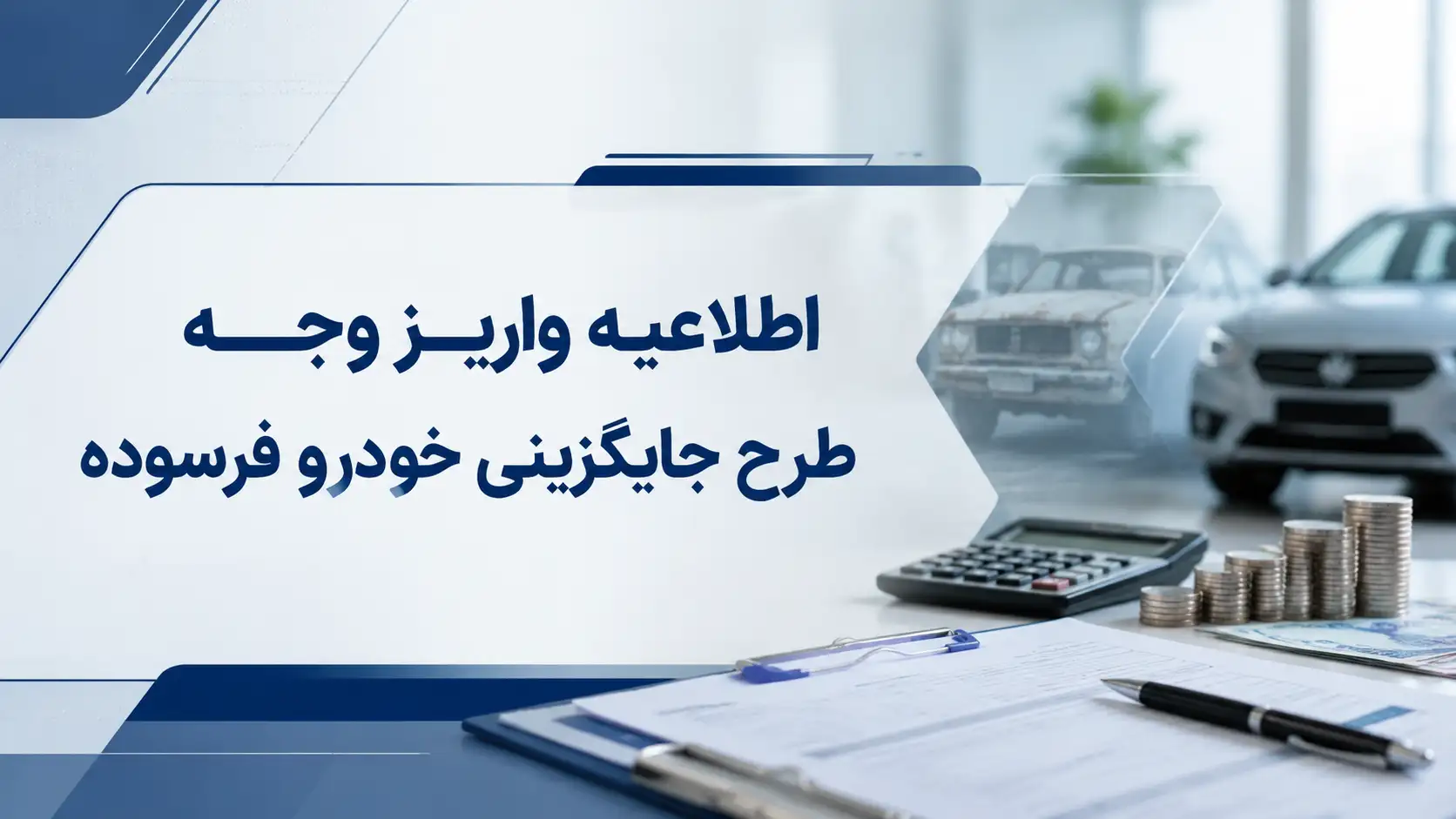 اطلاعیه واریز وجه طرح جایگزینی خودرو فرسوده اطلاعیه واریز وجه طرح جایگزینی خودرو فرسوده