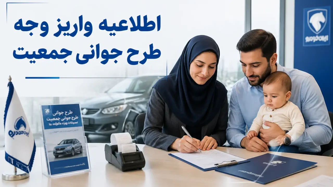 اطلاعیه واریز وجه طرح جوانی جمعیت
