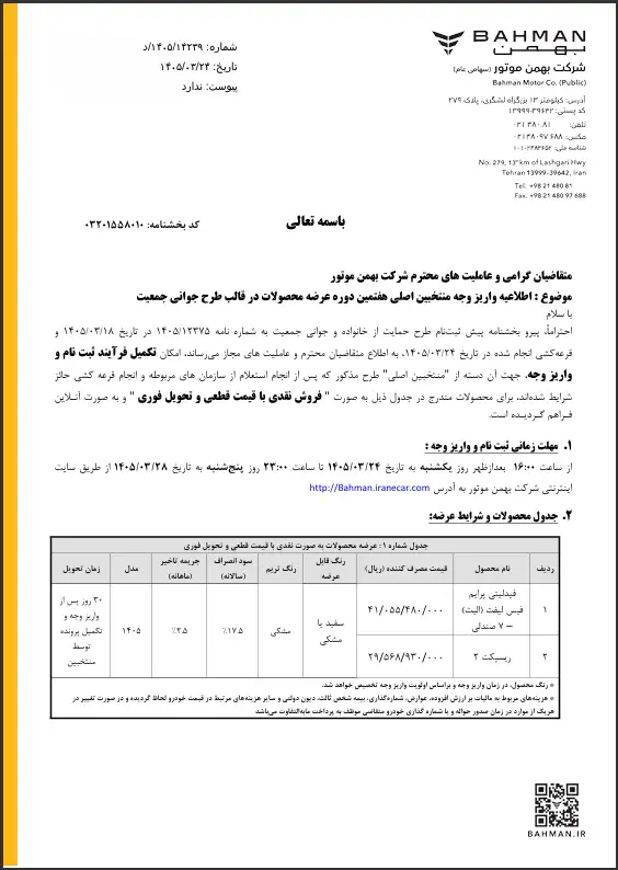 اطلاعیه واریز وجه طرح جوانی جمعیت بهمن موتور 1