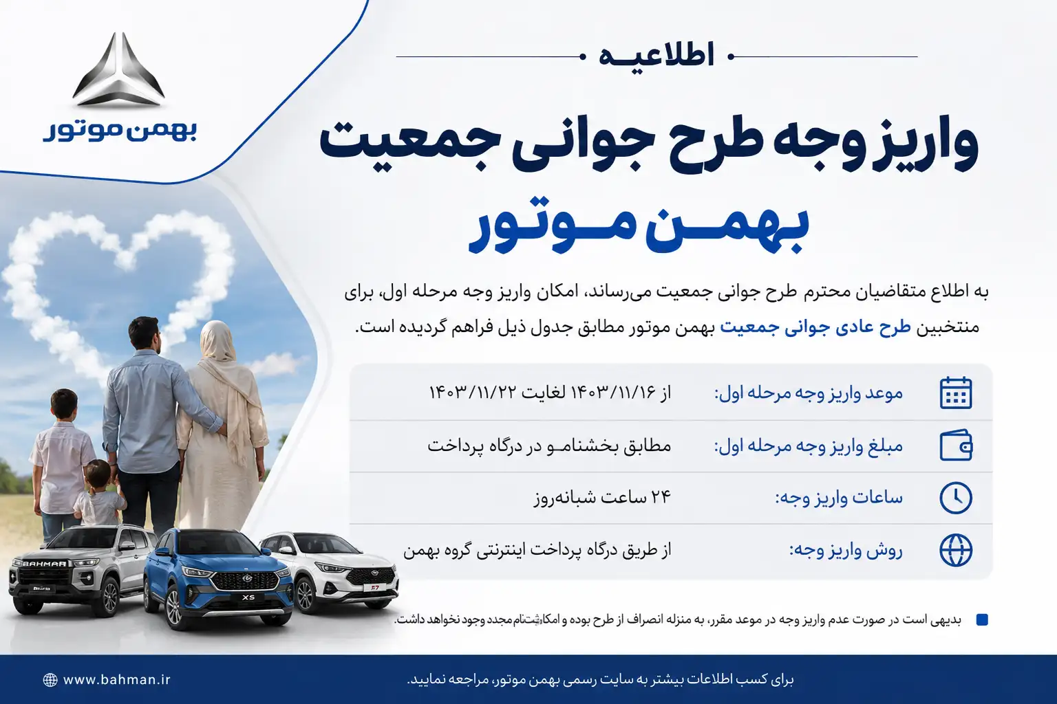 اطلاعیه واریز وجه طرح جوانی جمعیت بهمن موتور