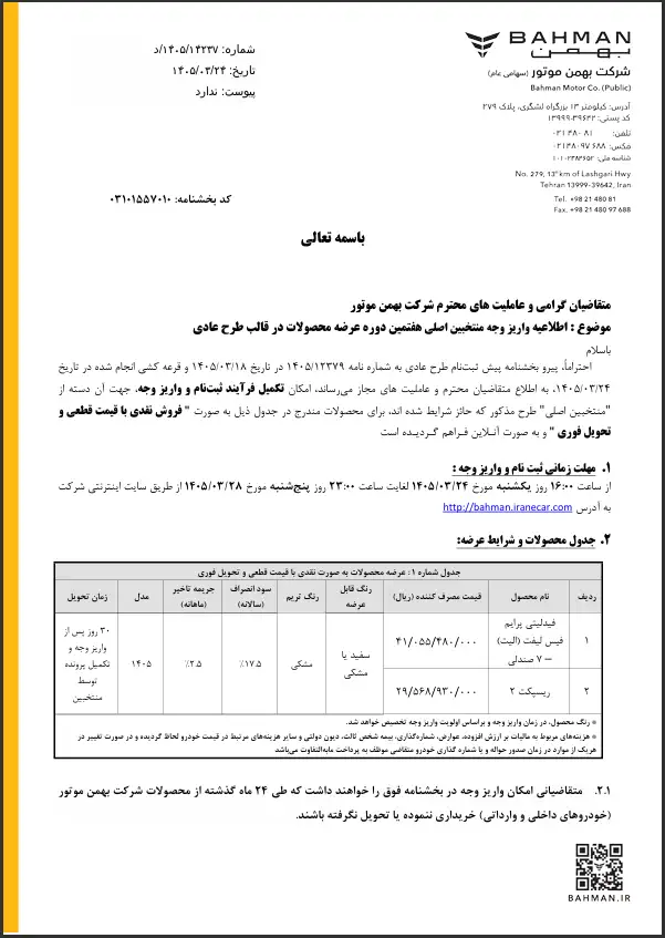 اطلاعیه واریز وجه طرح عادی بهمن موتور 1