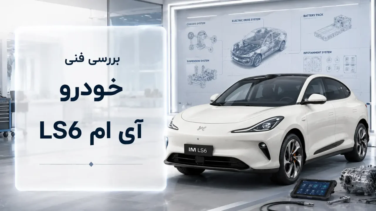 بررسی فنی خودرو آی ام LS6