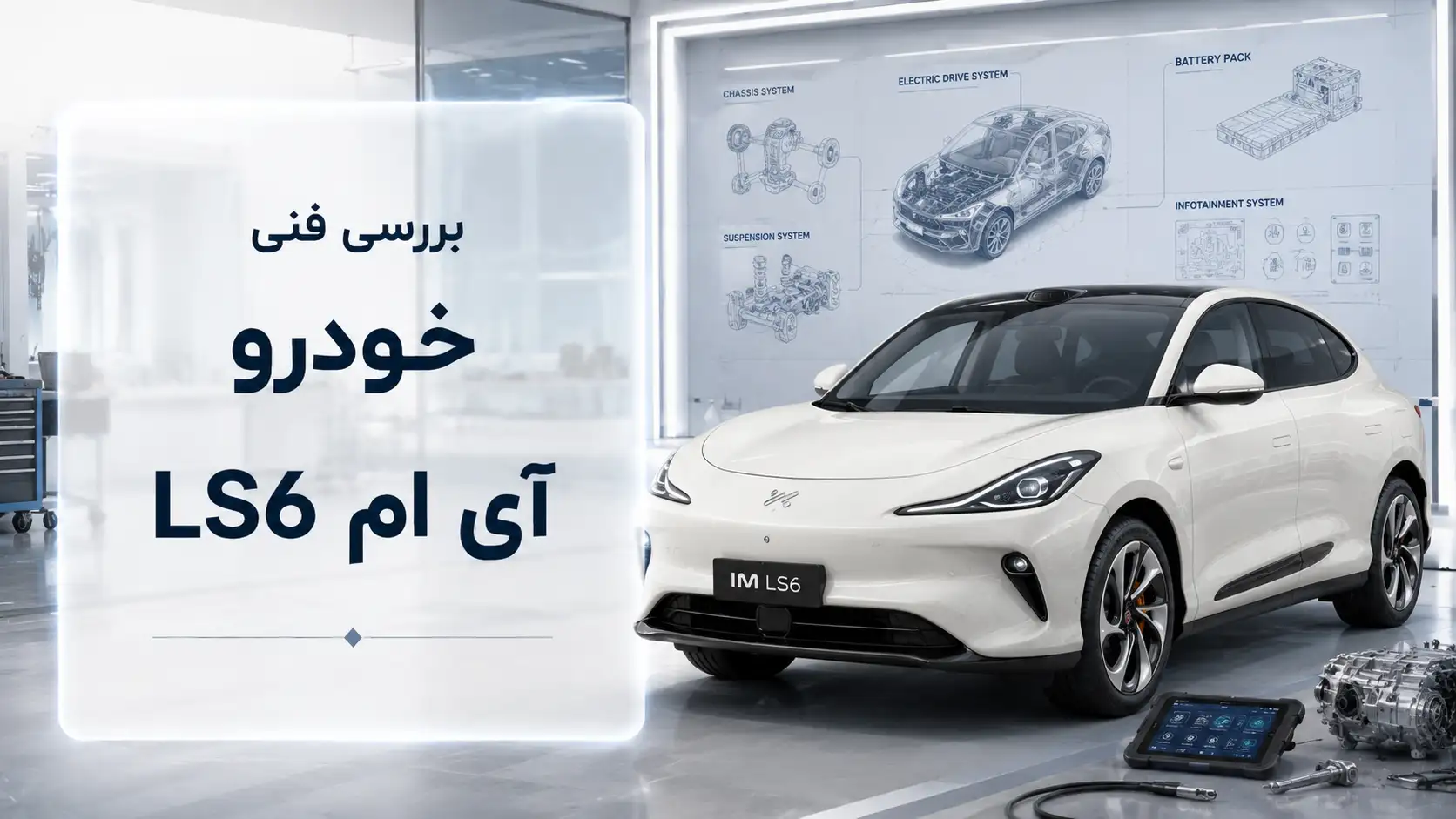 بررسی فنی خودرو آی ام LS6