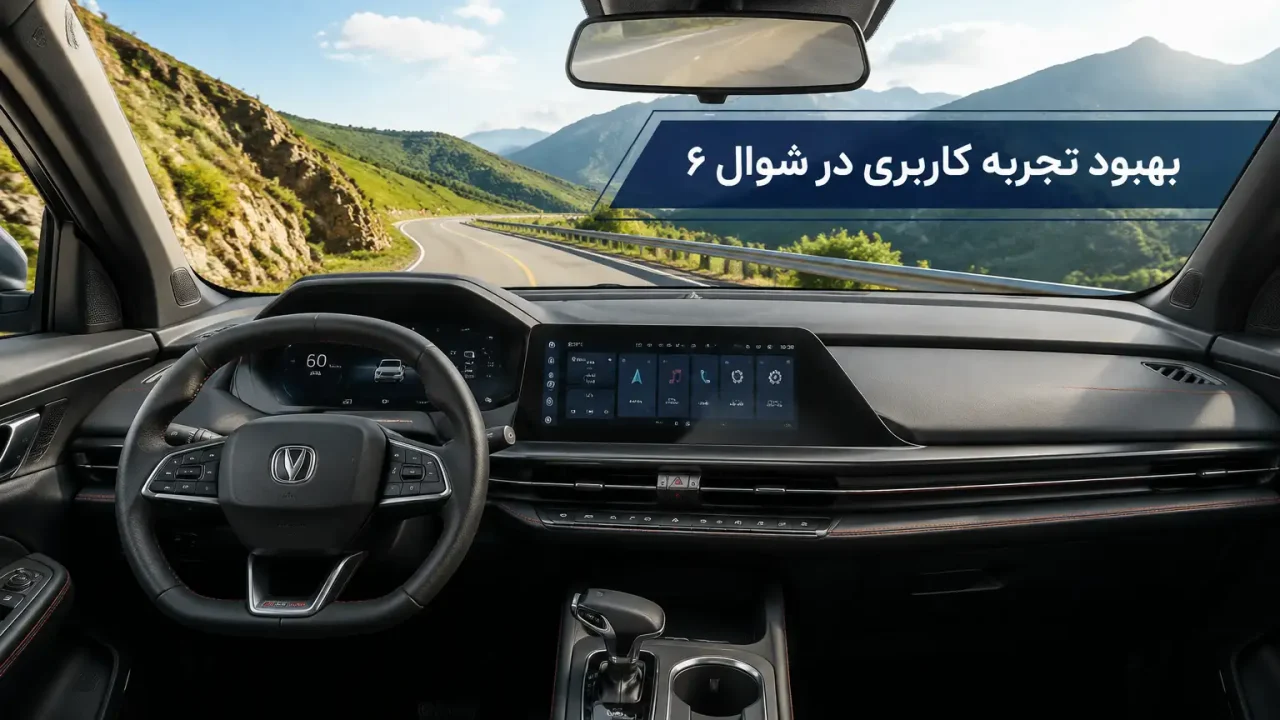 بهبود تجربه کاربری در شوال 6