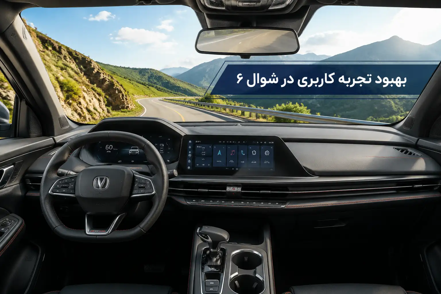 بهبود تجربه کاربری در شوال 6