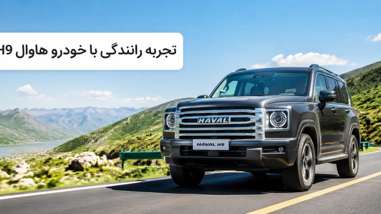 تجربه رانندگی با خودرو هاوال H9