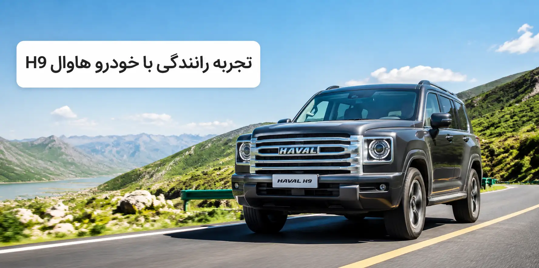تجربه رانندگی با خودرو هاوال H9