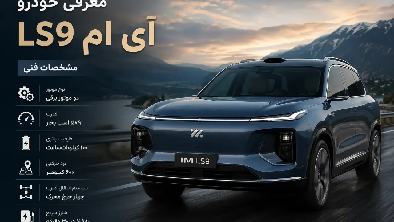 خودرو آی ام LS9 مشخصات فنی