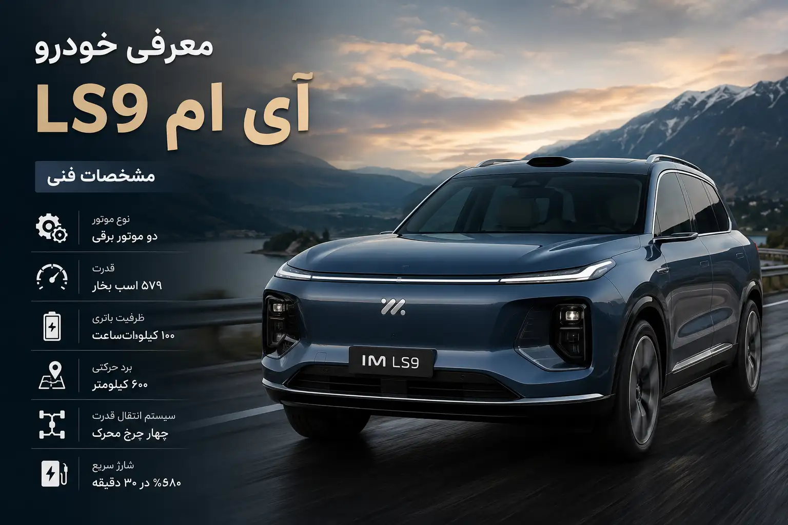 خودرو آی ام LS9 مشخصات فنی