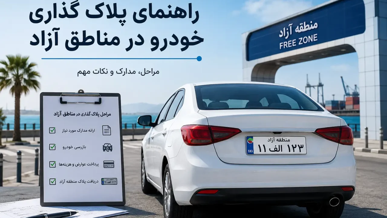 راهنمای پلاک گذاری خودرو در مناطق آزاد