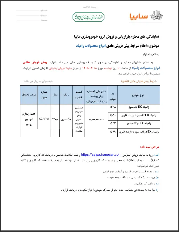 شرایط پیش فروش عادی محصولات زامیاد سایپا 1