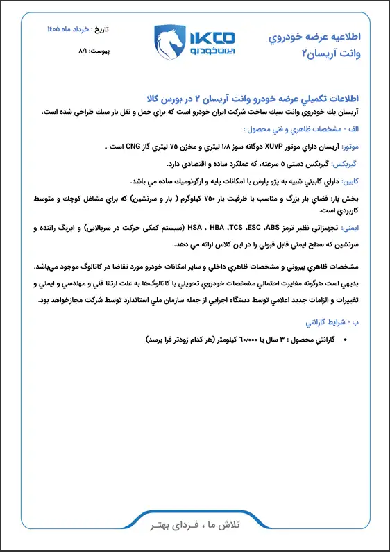 عرضه وانت آریسان 2 دوگانه سوز ایران خودرو