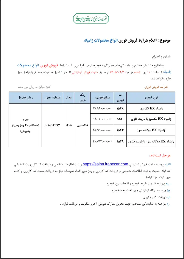 فروش فوری انواع محصولات زامیاد سایپا
