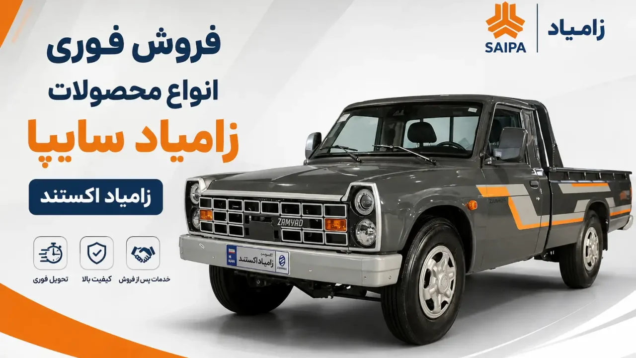 فروش فوری انواع محصولات زامیاد سایپا