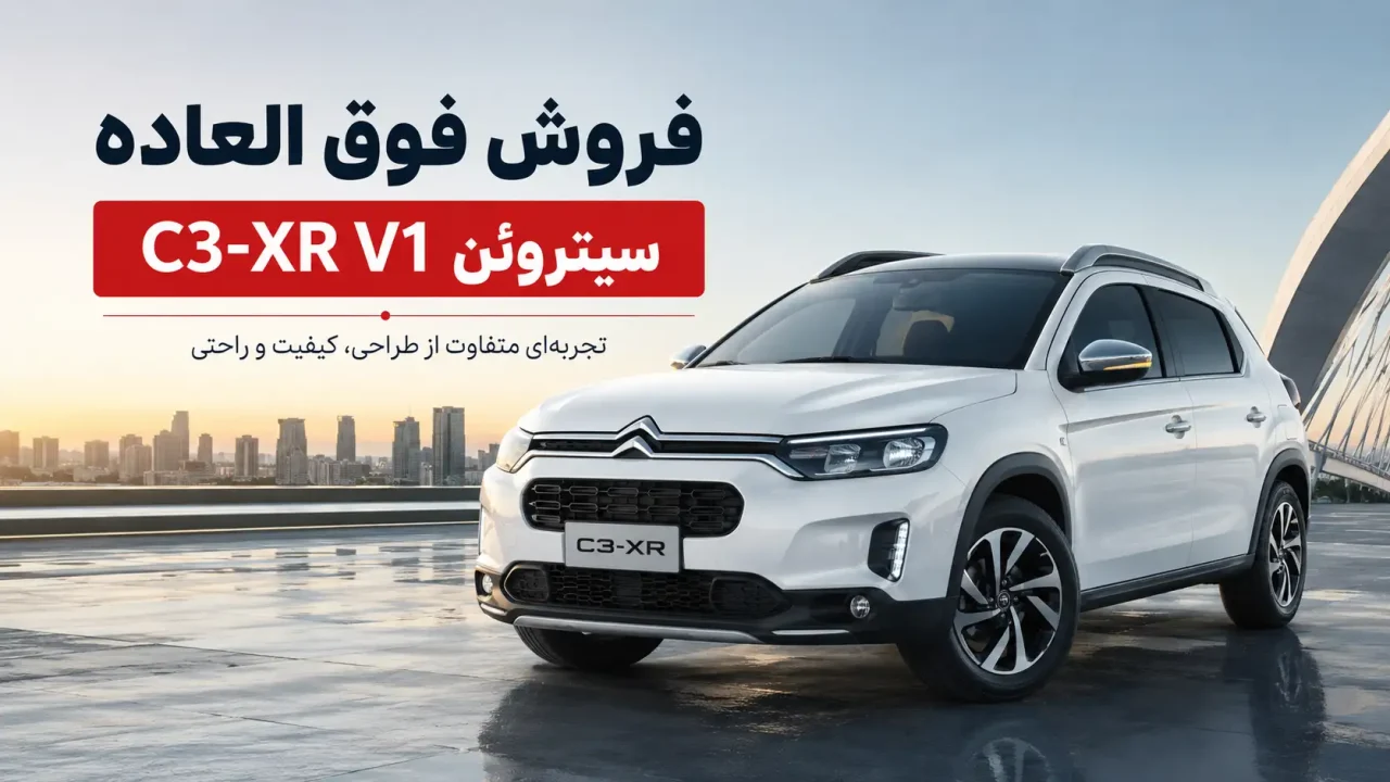 فروش فوق العاده سیتروئن C3-XR V1
