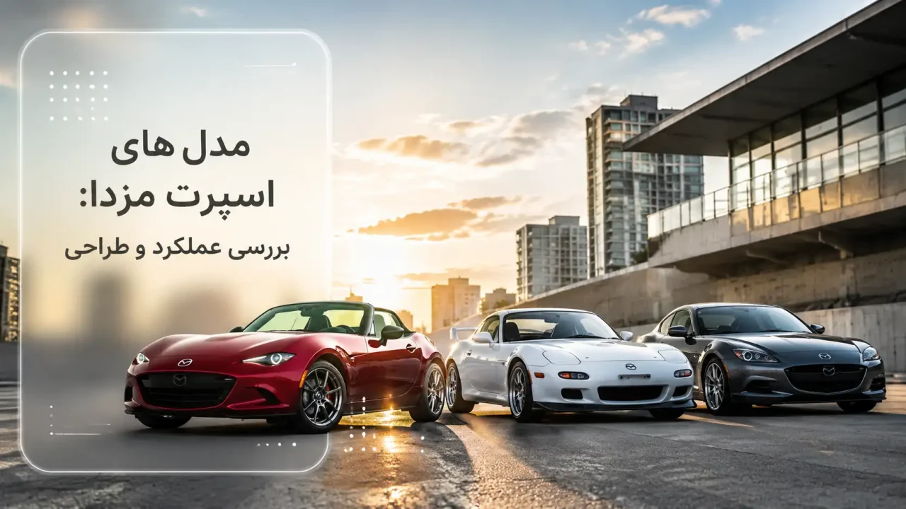 مدل های اسپرت مزدا، بررسی عملکرد و طراحی