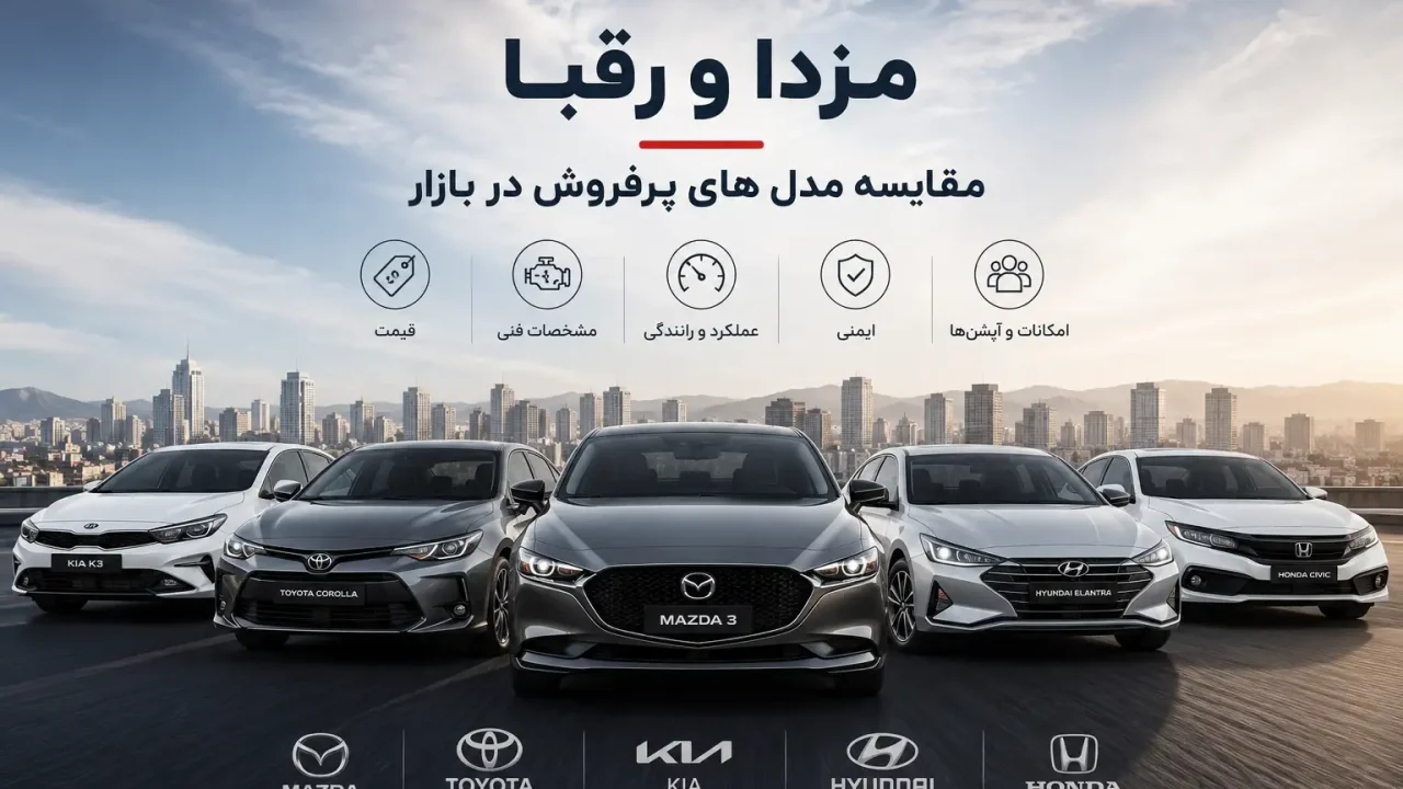 مزدا و رقبا مقایسه مدل های پرفروش در بازار