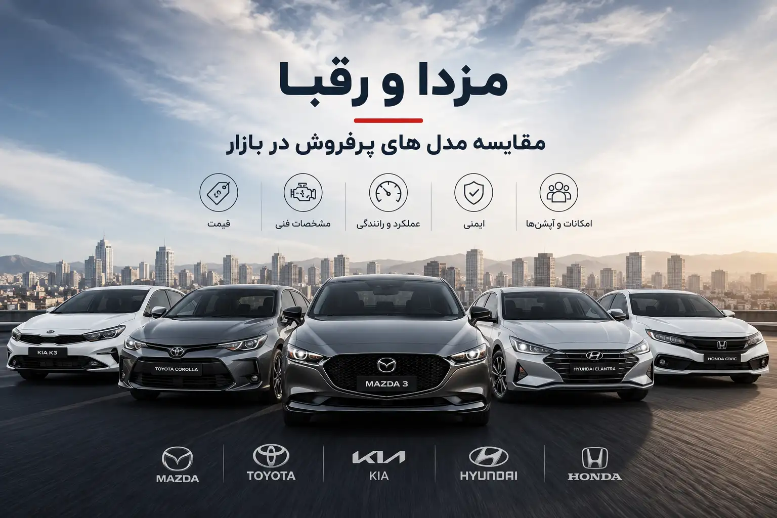 مزدا و رقبا مقایسه مدل های پرفروش در بازار مزدا و رقبا مقایسه مدل های پرفروش در بازار