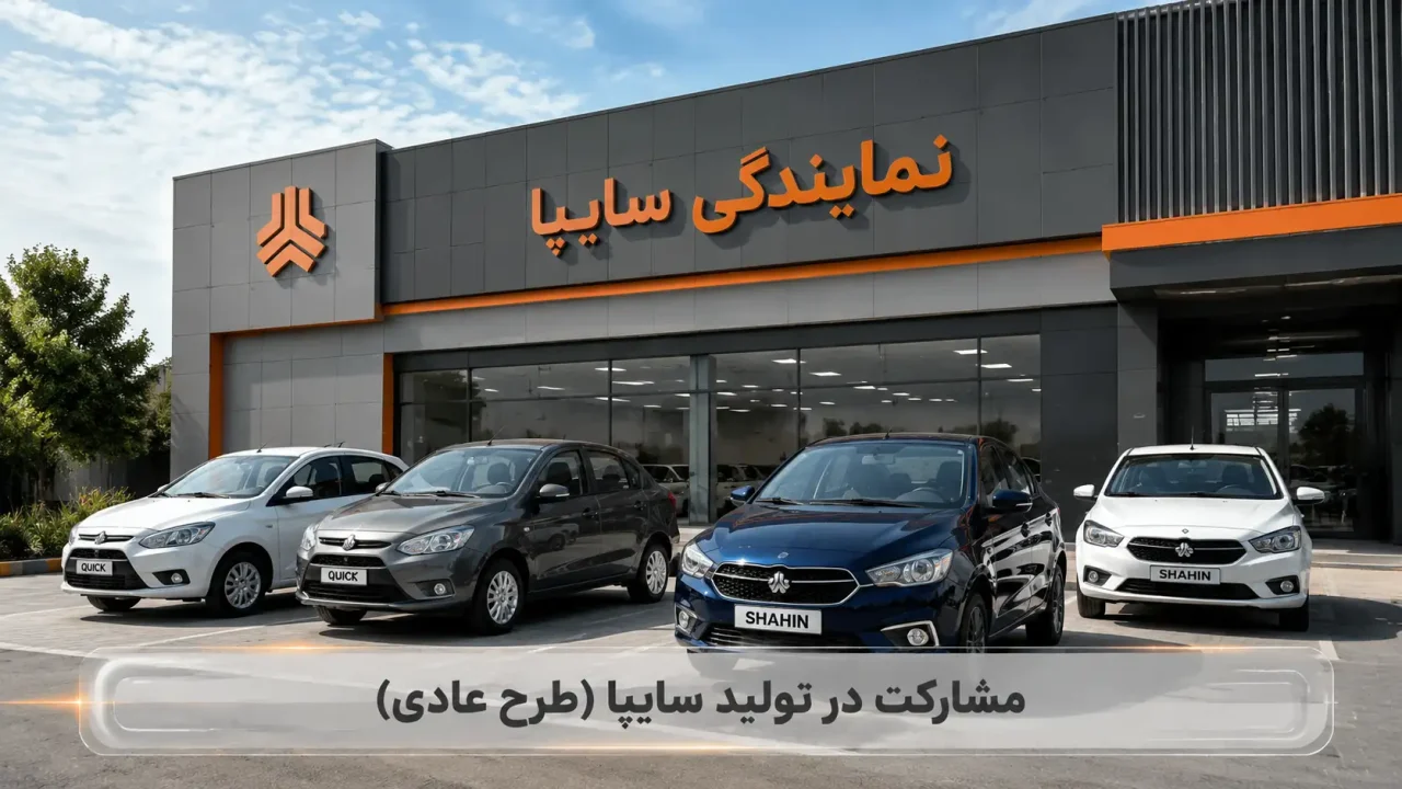 مشارکت در تولید سایپا، پارس خودرو (طرح عادی)