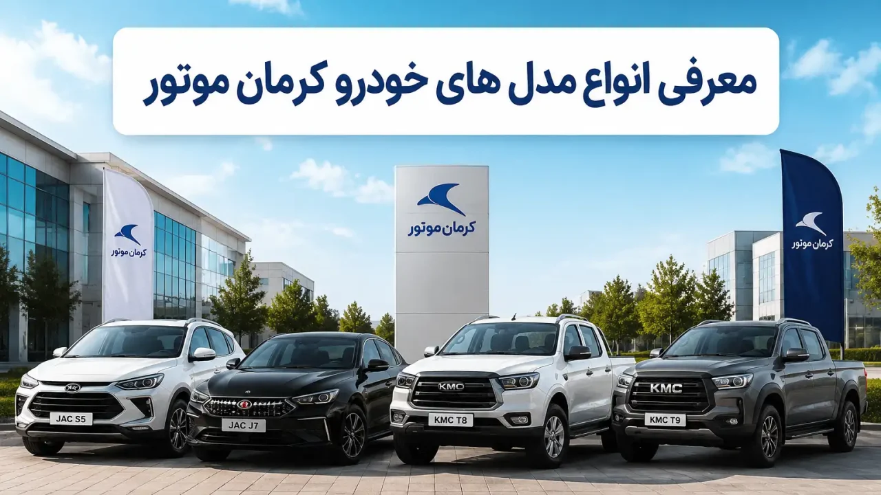 معرفی انواع مدل های خودرو کرمان موتور