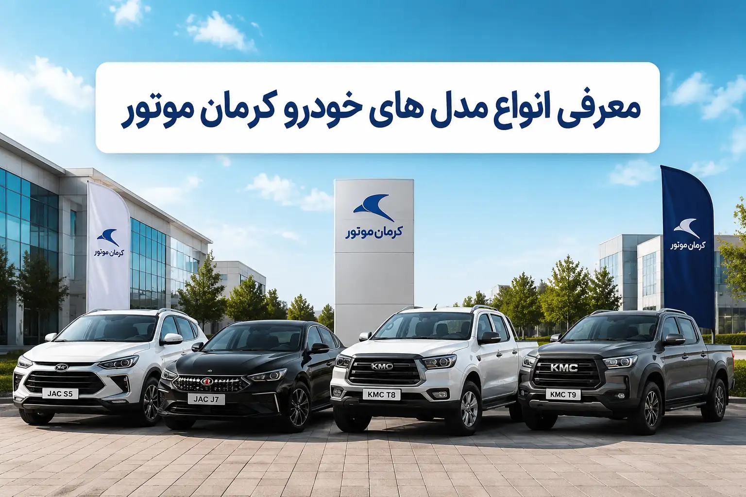 معرفی انواع مدل های خودرو کرمان موتور