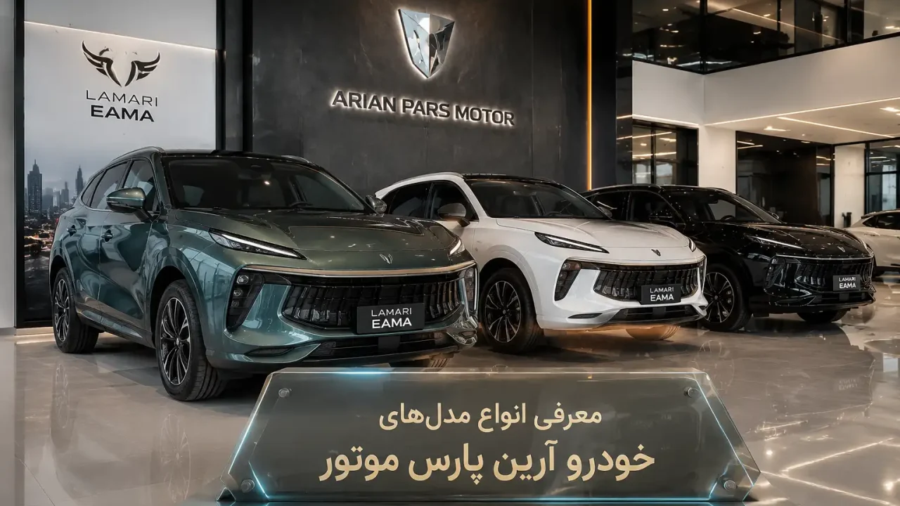 معرفی انواع مدل های خودرو آرین پارس موتور