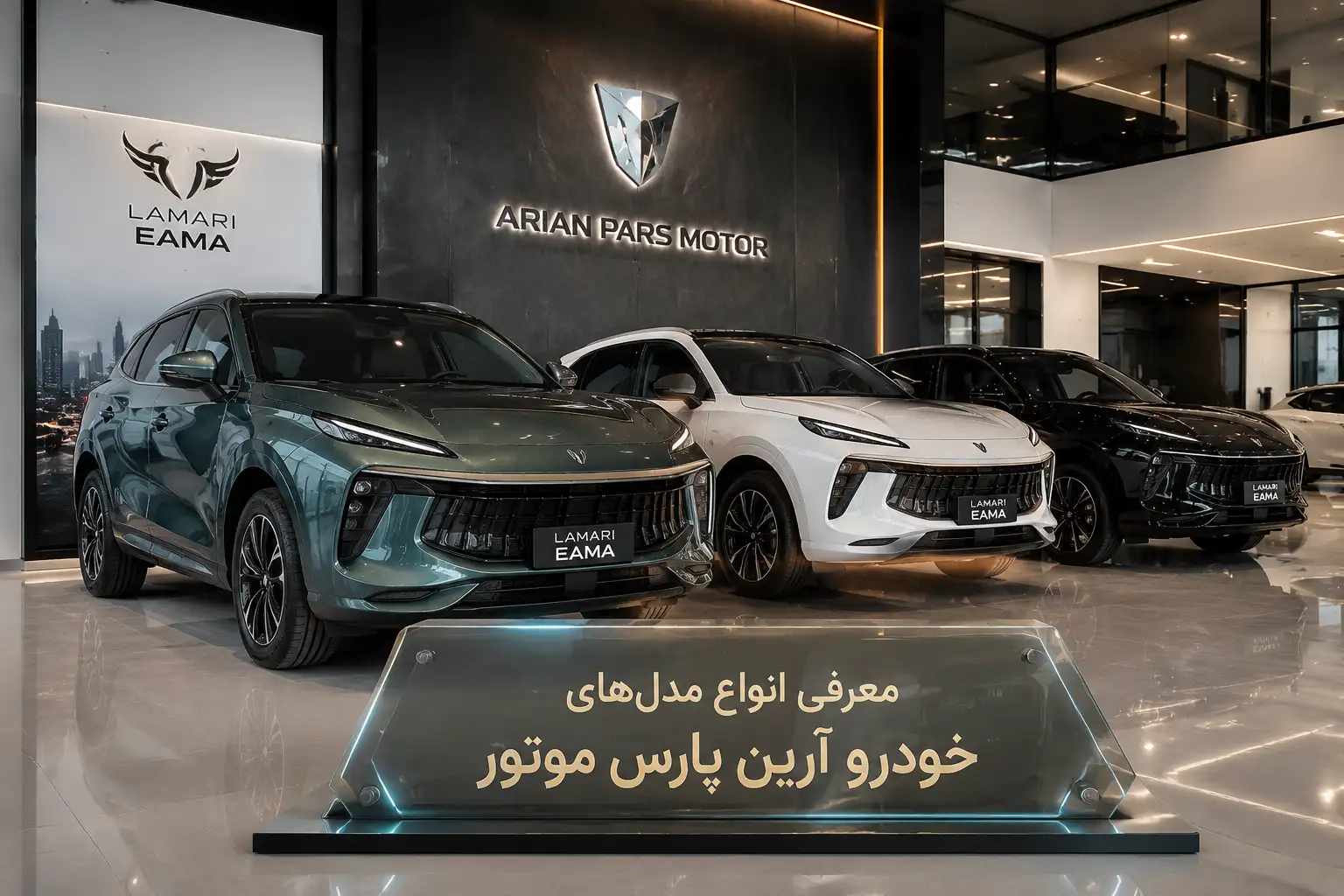 معرفی انواع مدل های خودرو آرین پارس موتور