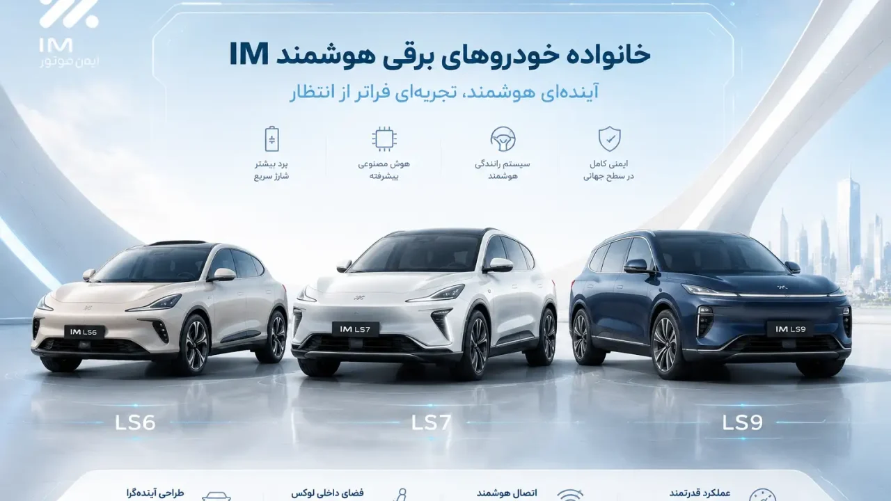 معرفی انواع مدل های خودرو آی ام LS6، LS7 و LS9