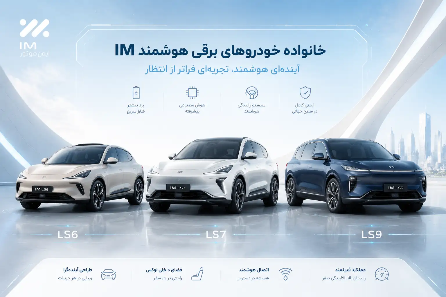 معرفی انواع مدل های خودرو آی ام LS6، LS7 و LS9