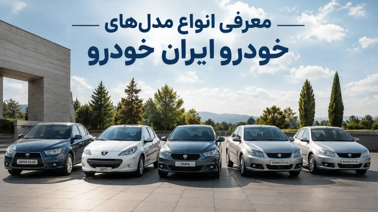 معرفی انواع مدل های خودرو ایران خودرو