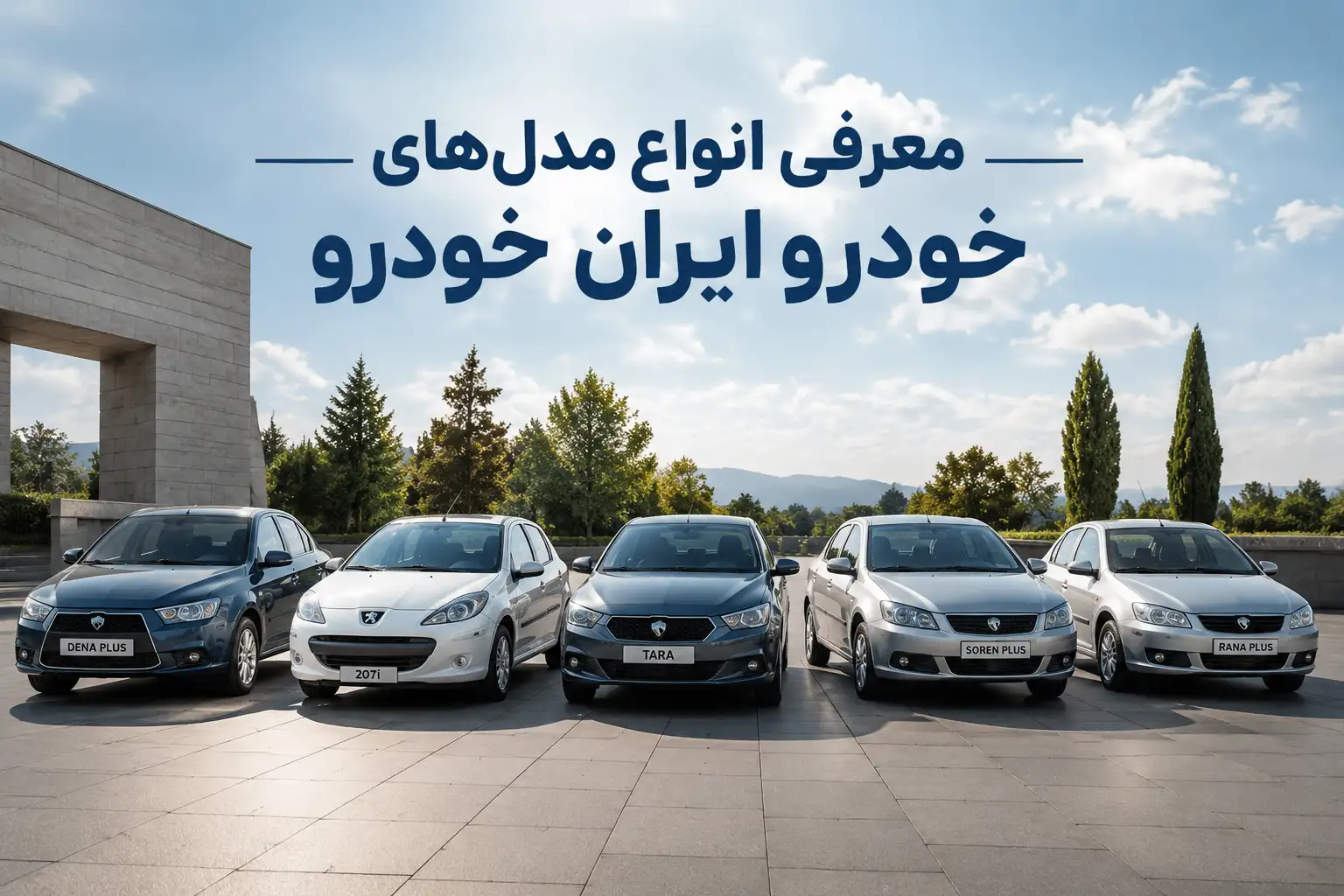 معرفی انواع مدل های خودرو ایران خودرو معرفی انواع مدل های خودرو ایران خودرو