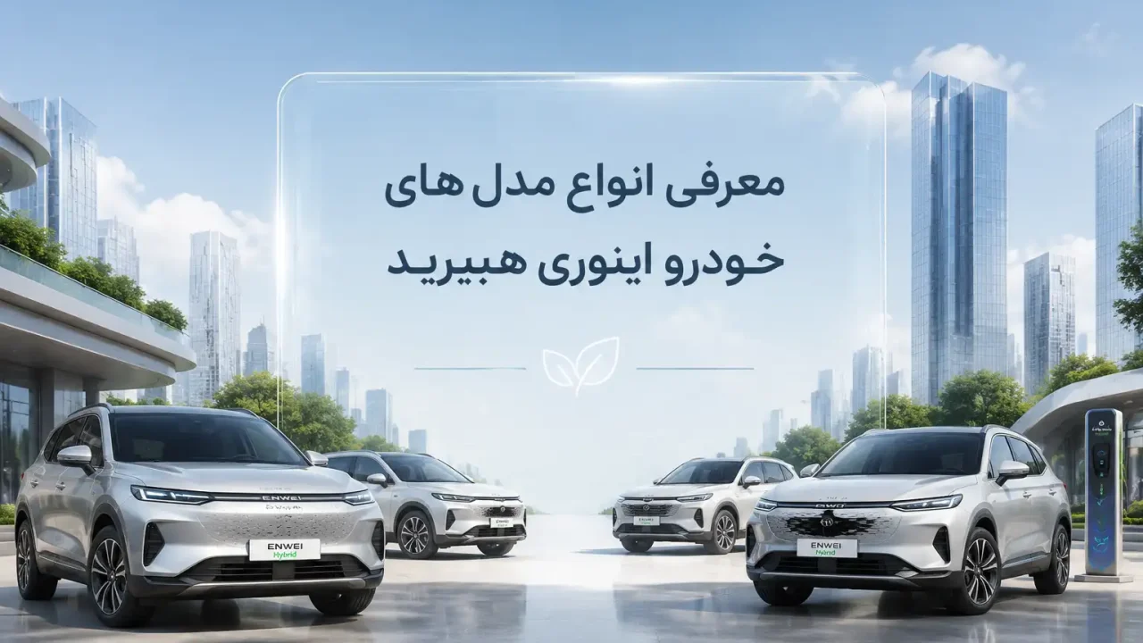 معرفی انواع مدل های خودرو اینوی هیبرید