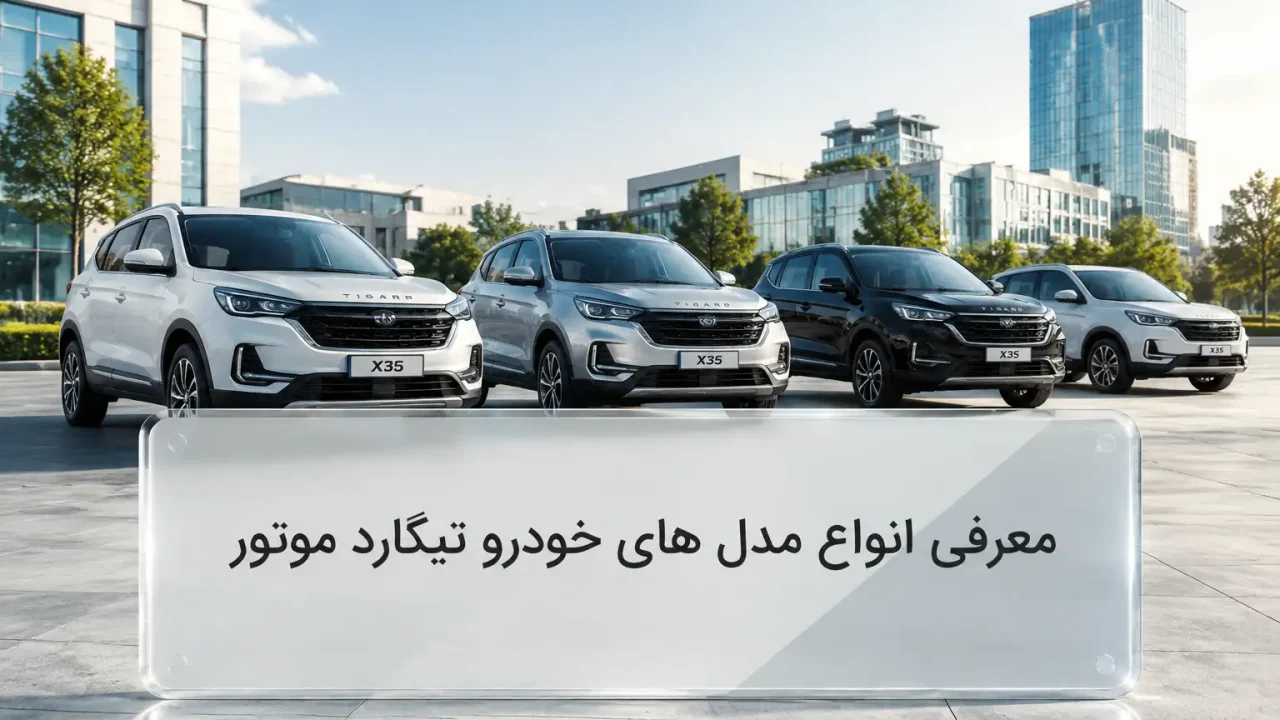 معرفی انواع مدل های خودرو تیگارد موتور