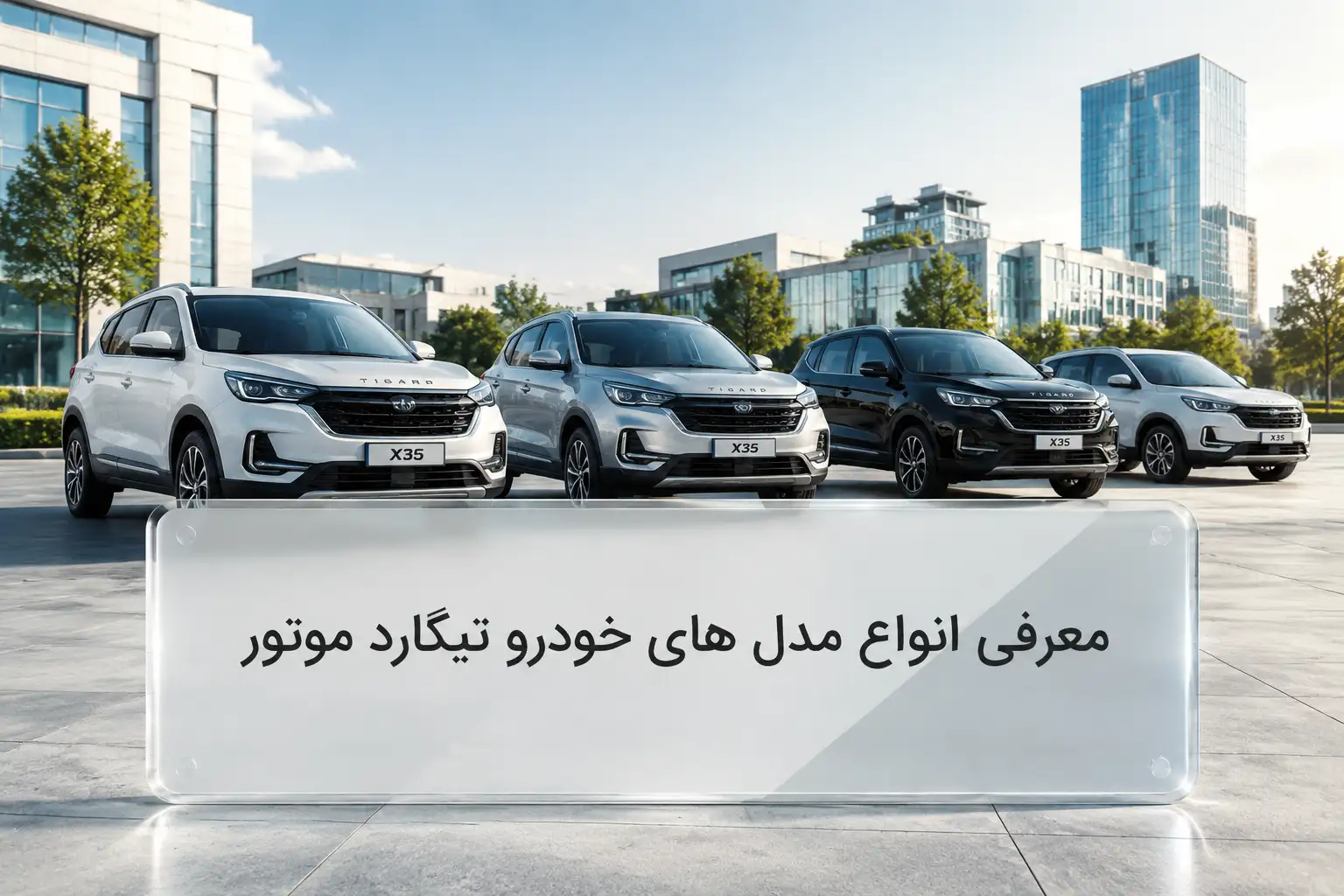 معرفی انواع مدل های خودرو تیگارد موتور