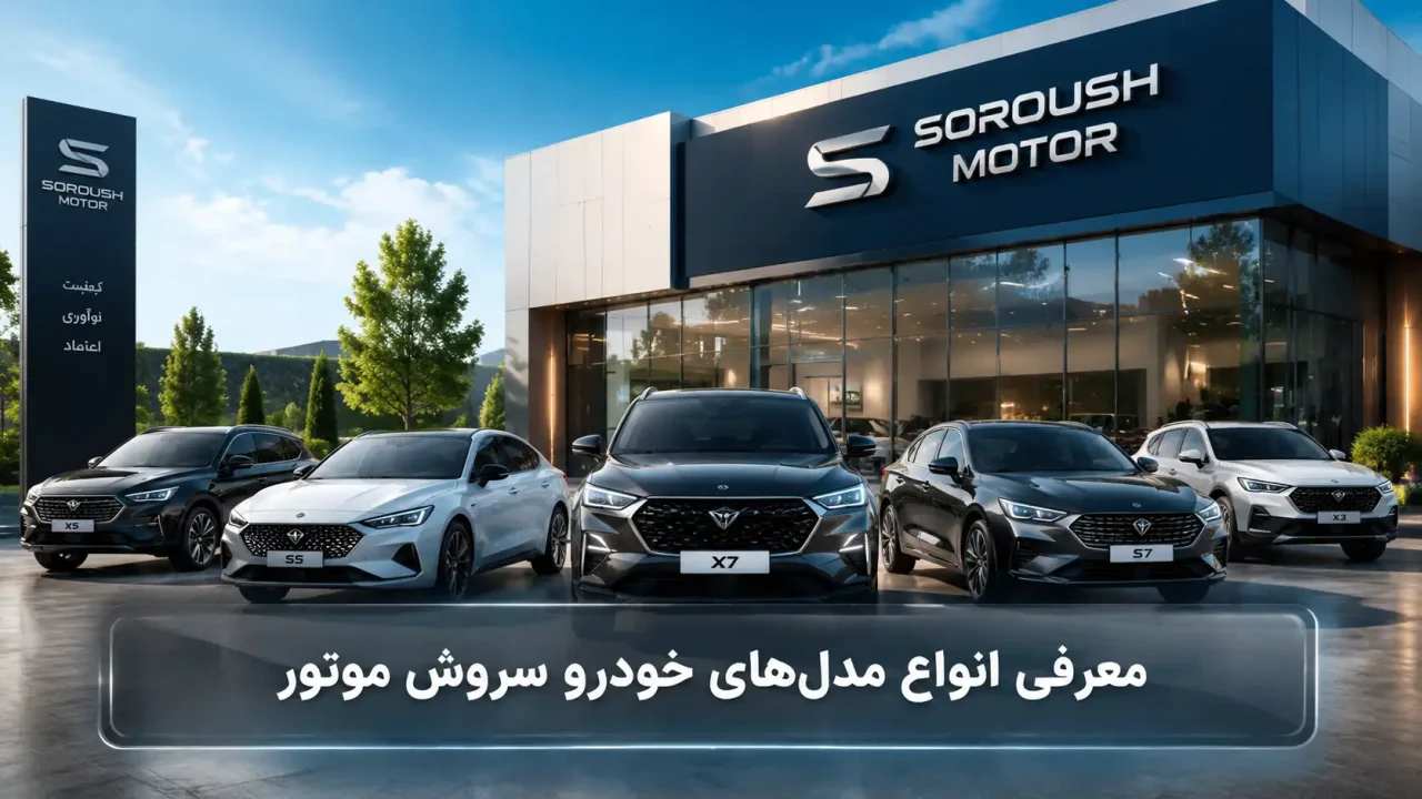 معرفی انواع مدل های خودرو سروش موتور