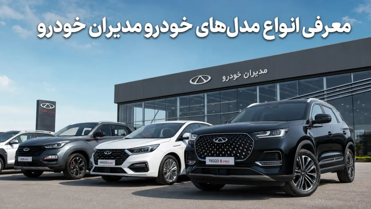 معرفی انواع مدل های خودرو مدیران خودرو