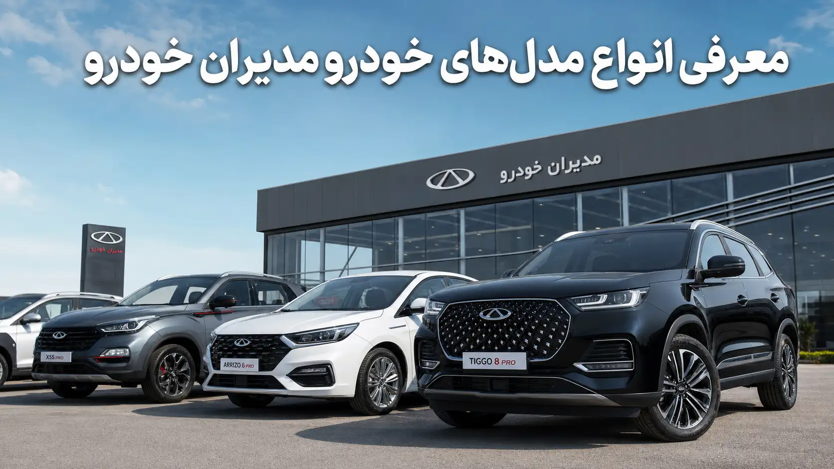 معرفی انواع مدل های خودرو مدیران خودرو