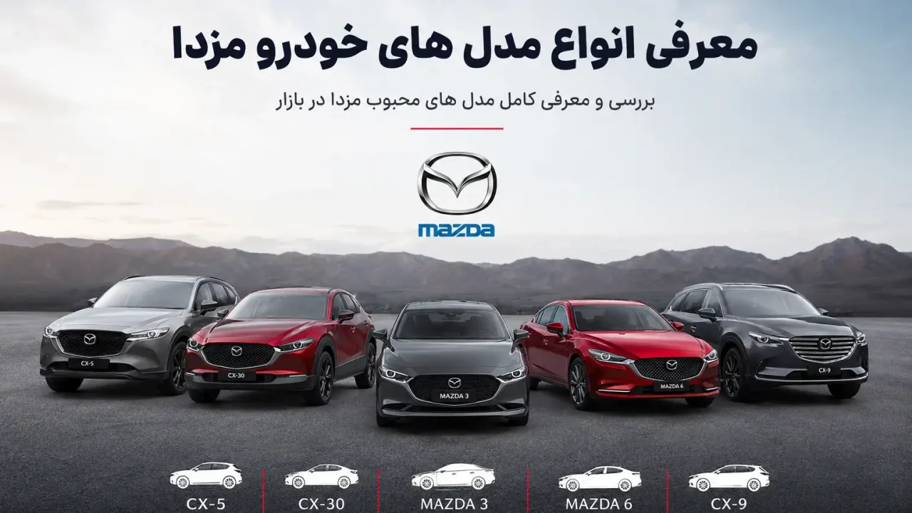 معرفی انواع مدل های خودرو مزدا