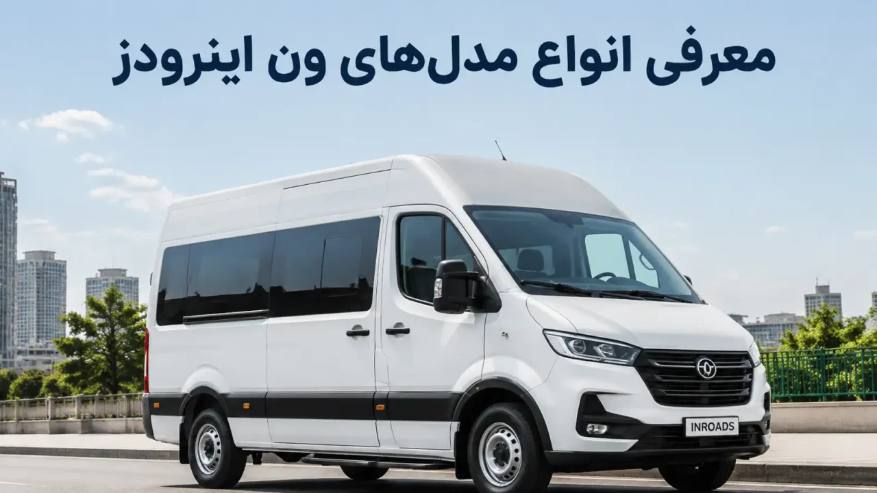 معرفی انواع مدل های خودرو ون اینرودز