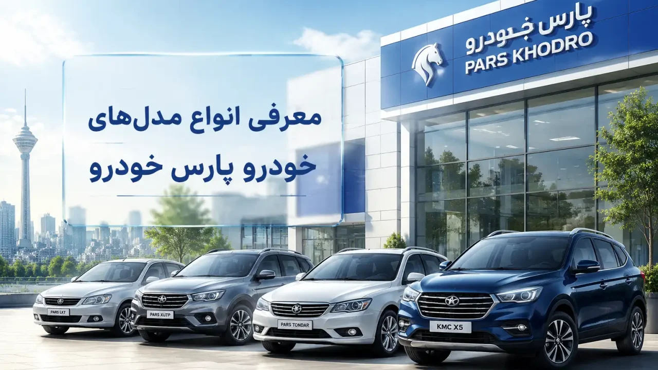 معرفی انواع مدل های خودرو پارس خودرو