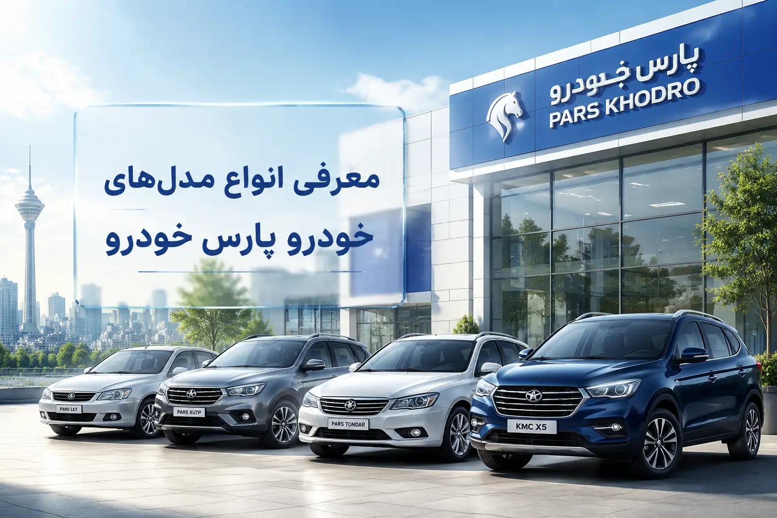 معرفی انواع مدل های خودرو پارس خودرو