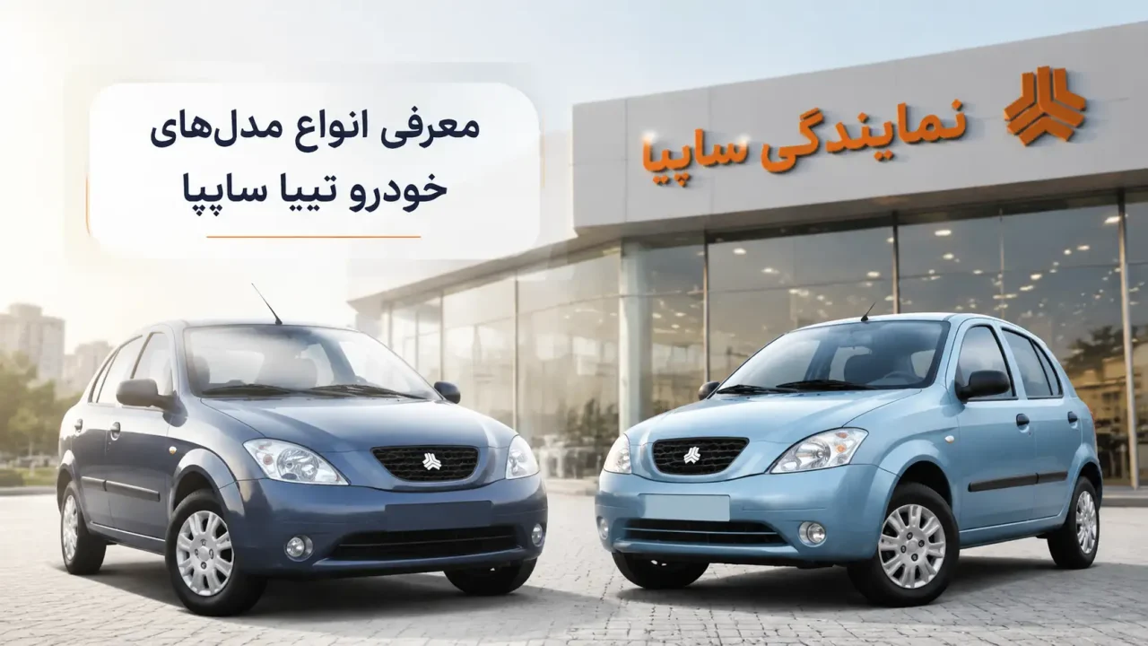 معرفی انواع مدل های خودرو‌ تیبا سایپا