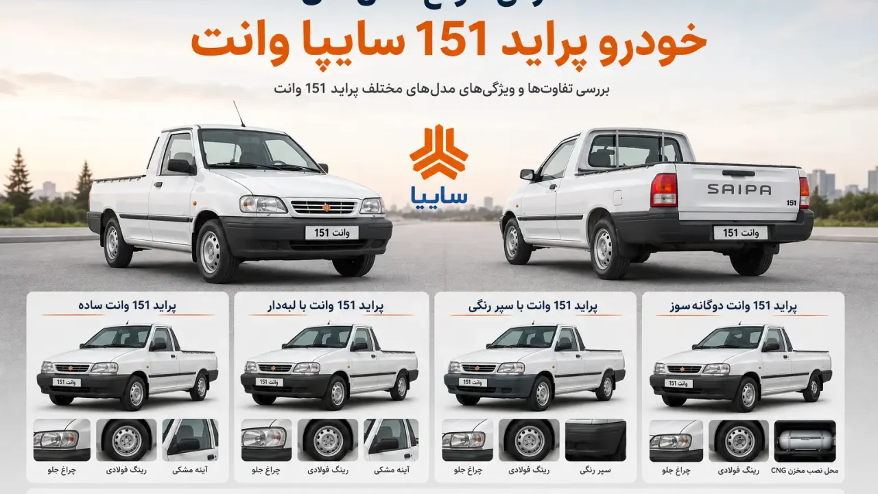 معرفی انواع مدل های خودرو‌ پراید 151 سایپا