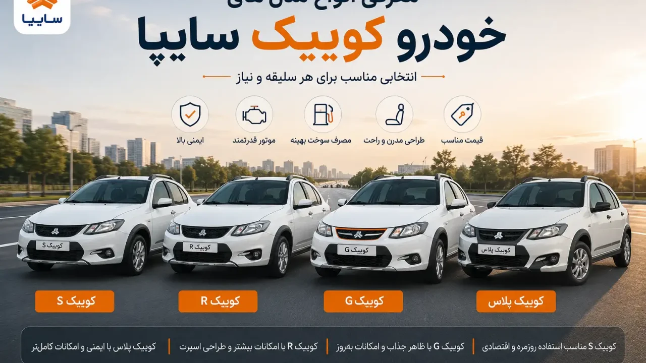 معرفی انواع مدل های خودرو‌ کوییک سایپا
