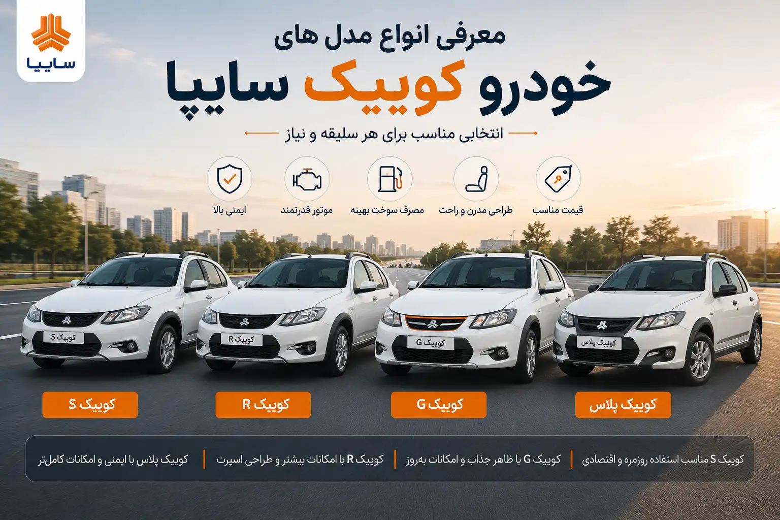 معرفی انواع مدل های خودرو‌ کوییک سایپا