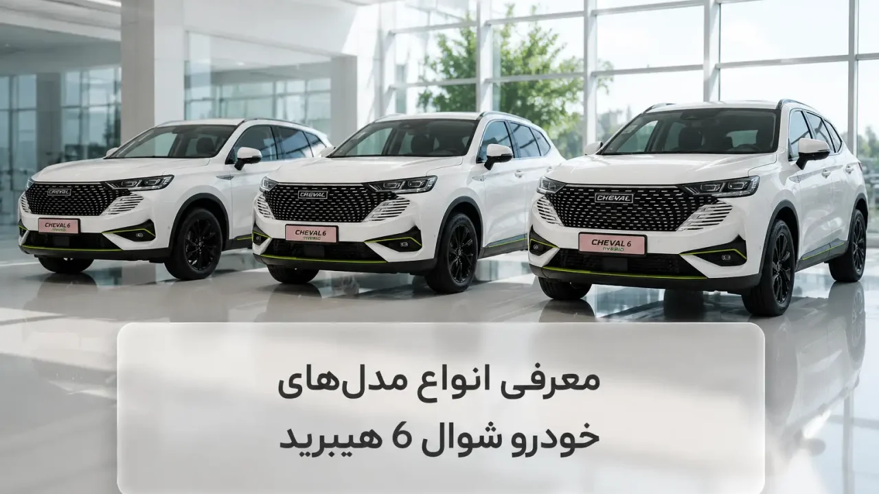 معرفی انواع مدل‌ های خودرو شوال 6 هیبرید